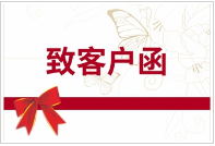 致客户朋友的一封信！